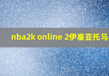 nba2k online 2伊塞亚托马斯